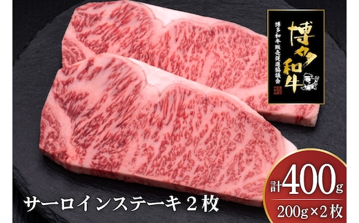 肉 博多和牛 サーロインステーキ 200g 2枚 計 400g [久田精肉店 福岡県 宇美町 um40bsi440006] 牛 牛肉 サーロイン ステーキ 和牛 ソース ソース付き 福岡県産 冷凍
