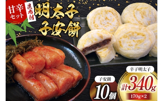 あまからセット 「こぶきれちゃん」2袋 と 子安餅 10個 [筑前福岡 福岡県 宇美町 um40azo710007] 明太子 昆布 めんたいこ めんたい子 おかず ご飯のお供 餅 もち モチ お餅 和菓子 宇美八幡宮 お菓子 おやつ 詰め合わせ