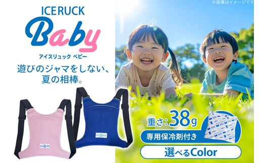 アイスリュックBaby 1個 [エムクラフト 福岡県 宇美町 um40azp110007] ベビー用 冷却グッズ 子供 保冷リュック 赤ちゃん 背中 冷やす グッズ キッズ クールベスト