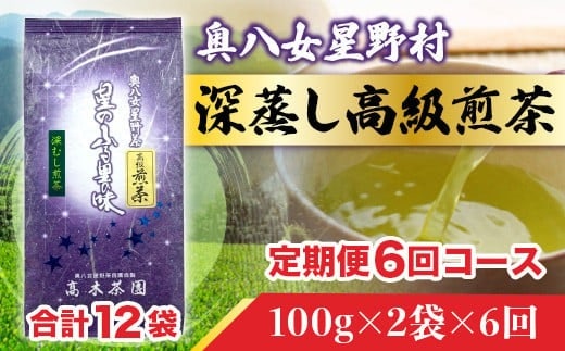 6回 定期便 お茶 煎茶 深蒸し高級煎茶 茶葉 100g 2袋 [ベネフィス 福岡県 宇美町 um40azp190007] 深蒸し茶 緑茶 日本茶 八女 八女茶 奥八女星野村