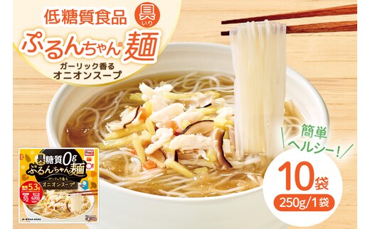 具いり ぷるんちゃん麺 オニオンスープ 10袋入り [オーミケンシ株式会社(宇美フーズ) 福岡県 宇美町 um40azo700008] ヘルシー麺 オニオンスープ スープ 具入り 麺 はるさめ ビーフン
