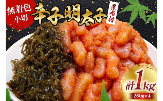 無着色 辛子明太子 220g と 小切 昆布 30g 各4袋 計 1kg [筑前福岡 福岡県 宇美町 um40azo710008] セット めんたいこ めんたい子 冷凍 小分け おかず ご飯のお供