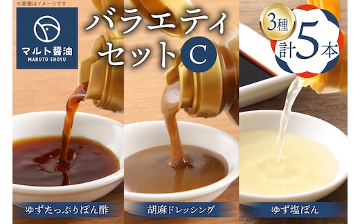 調味料 詰め合わせ マルト バラエティ セット C [マルト醤油醸造元 福岡県 宇美町 um40azo720008] ぽん酢 ドレッシング ごまドレ 胡麻ドレッシング ゆず塩ぽん ゆずたっぷりぽん酢