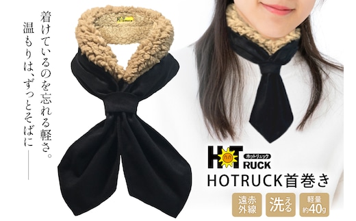 遠赤外線 HOTRUCK首巻き [エムクラフト 福岡県 宇美町 um40azp110008] ネックウォーマー 洗える 軽い 薄手 首 冷え対策