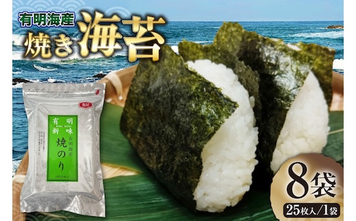 のり 福岡有明のり 焼き海苔 2切25枚入 8袋 計 200枚 [木村食品 福岡県 宇美町 um40beg040008] 個包装 小分け 焼きのり やきのり 乾物 有明海苔 海苔 のり 有明 おにぎり おむすび