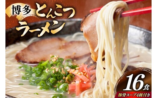 博多 とんこつ ラーメン 16人前 豚骨スープ 4種類 付き [炭焼豚丼と塩ホルモンの店 西北の杜 福岡県 宇美町 um40bfw560008] 豚骨ラーメン とんこつラーメン とんこつ 豚骨 らーめん スープ