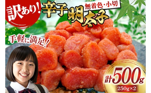明太子 訳あり 辛子明太子 250g 2 計 500g 切子 無着色 小分け [筑前福岡 福岡県 宇美町 um40azo710009] 無添加 めんたいこ 小切 切れ子 福岡