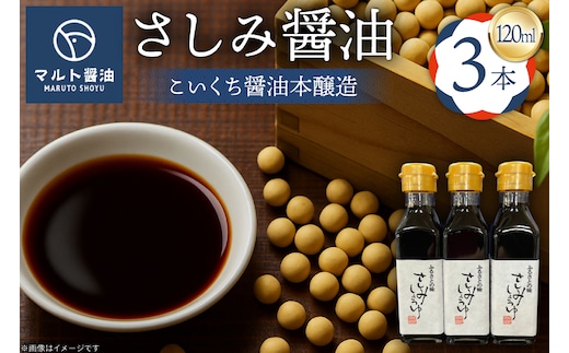 さしみ醤油 120ml 3本 [マルト醤油醸造元 福岡県 宇美町 um40azo720009] 醤油 こいくち醤油 本醸造 しょうゆ 濃口醤油 調味料 セット