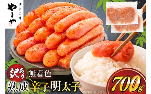 【寄附額↓改定】 訳あり 明太子 やまや 無着色 熟成 辛子明太子 切子 700g [やまやコミュニケーションズ 福岡県 宇美町 um40azo860009] めんたいこ たらこ 博多 福岡