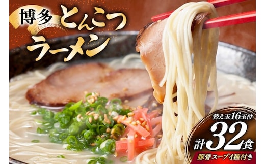 博多 とんこつ ラーメン 16人前と替え玉16玉 計32食 4種類 博多の豚骨スープ 付 [炭焼豚丼と塩ホルモンの店 西北の杜 福岡県 宇美町 um40bfw560009] とんこつ 豚骨 豚骨ラーメン とんこつラーメン らーめん スープ