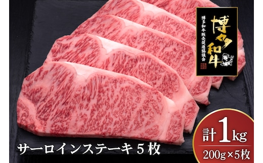 肉 博多和牛 サーロインステーキ 200g 5枚 計 1kg [久田精肉店 福岡県 宇美町 um40bsi440009] 牛 牛肉 サーロイン ステーキ 和牛 ソース ソース付き 福岡県産 冷凍
