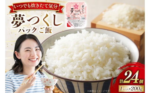 夢つくし無菌 パックご飯 1ケース 計24個 [東福岡米穀株式会社 福岡県 宇美町 um40beh030000] パックごはん パックライス 国産 米 レンジ 簡単 便利 保存食 備蓄 ローリングストック