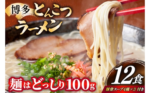 とんこつラーメン 12食 麺1袋100g 4種類の本場博多の福岡産スープ 詰め合わせ [炭焼豚丼と塩ホルモンの店 西北の杜 福岡県 宇美町 um40bfw560010] 豚骨ラーメン とんこつ 豚骨 福岡 博多