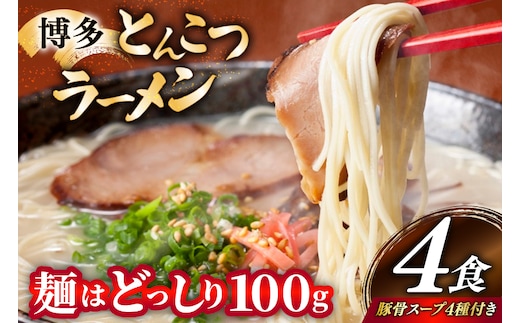 とんこつラーメン 4食 麺1袋100g 4種類の本場博多の福岡産スープ 詰め合わせ [炭焼豚丼と塩ホルモンの店 西北の杜 福岡県 宇美町 um40bfw560030] 豚骨ラーメン とんこつ 豚骨 福岡 博多 メール便 郵便受け配達