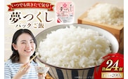 夢つくし無菌 パックご飯 1ケース 計24個 [東福岡米穀株式会社 福岡県 宇美町 um40beh030000] パックごはん パックライス 国産 米 レンジ 簡単 便利 保存食 備蓄 ローリングストック
