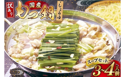 もつ鍋 訳あり 国産 しょうゆ 3～4人前 スープ セット [筑前福岡 福岡県 宇美町 um40azo710010] もつ モツ鍋 もつ鍋セットC