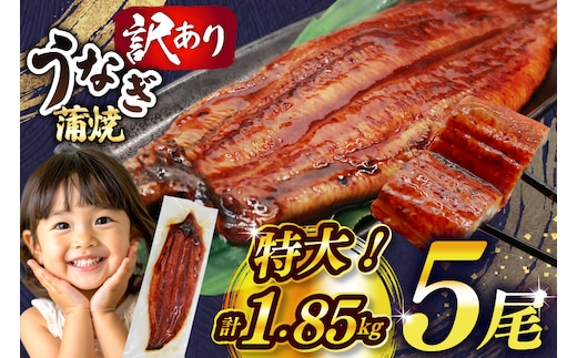 うなぎ 訳あり 鰻 蒲焼 特大 5尾 計約1.85kg 不揃い 規格外 小分け [大黒物産 福岡県 宇美町 um40bak830010] タレ 山椒付 茶葉蒸し ウナギ うなぎ蒲焼 鰻蒲焼き 蒲焼き かば焼き 真空パック 個包装 冷凍 unagi