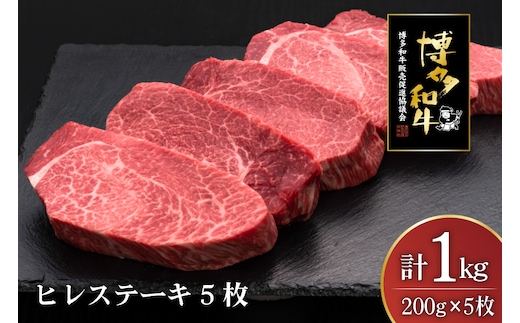 肉 博多和牛 ヒレステーキ 200g 5枚 計 1kg [久田精肉店 福岡県 宇美町 um40bsi440010] 牛 牛肉 ヒレ ステーキ 和牛 ソース ソース付き 福岡県産 冷凍