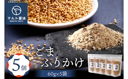 ふりかけ ごまふりかけ 60g 5袋 セット [マルト醤油醸造元 福岡県 宇美町 um40azo720011] 小分け ごはん おにぎり お茶漬け メール便 メール便対応