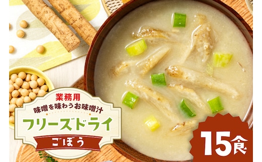 味噌汁 フリーズドライ 業務用 ごぼう 15食 [タムラ 福岡県 宇美町 um40azp050011] お味噌汁 みそ汁 おみそ汁 国産 福岡 インスタント 保存食 クリポス メール便 メール便対応