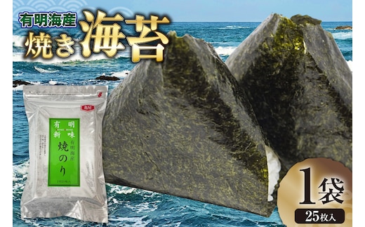 焼き海苔 有明海産 2切 25枚入 [木村食品 福岡県 宇美町 um40beg040011] 有明 のり 福岡有明のり 福岡有明海苔 有明海苔 有明産 焼のり 焼海苔 おにぎり おむすび