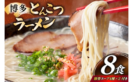 とんこつラーメン 8食 麺1袋100g 4種類の本場博多の福岡産スープ 詰め合わせ [炭焼豚丼と塩ホルモンの店 西北の杜 福岡県 宇美町 um40bfw560011] 豚骨ラーメン とんこつ 豚骨 福岡 博多
