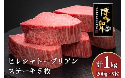 肉 博多和牛 ヒレ シャトーブリアンステーキ 200g 5枚 計 1kg [久田精肉店 福岡県 宇美町 um40bsi440011] 牛 牛肉 ヒレシャトーブリアンステーキ ステーキ 和牛 ソース ソース付き 福岡県産 冷凍
