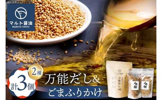 万能だし 8g 15パック入 1袋 ごまふりかけ 60g 2袋 セット [マルト醤油醸造元 福岡県 宇美町 um40azo720012] だしパック 出汁パック ふりかけ メール便 メール便対応
