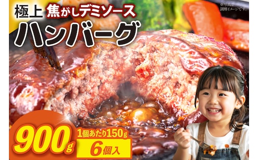 ハンバーグ 温めるだけ レンジ 湯煎 レトルト デミグラス 150g 6個 計900g 小分け 個包装 [大黒物産 福岡県 宇美町 um40bak830012] 湯せん 冷凍 レンチン 温める大容量 はんばーぐ hannba-gu 人気