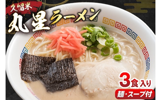 とんこつ ラーメン 丸星ラーメン 久留米 3食セット [木村食品 福岡県 宇美町 um40beg040012] ラーメンセット セット 半なま麺 豚骨 スープ 中細ストレート麺 濃厚 久留米ラーメン お取り寄せ お取り寄せグルメ 常温保存