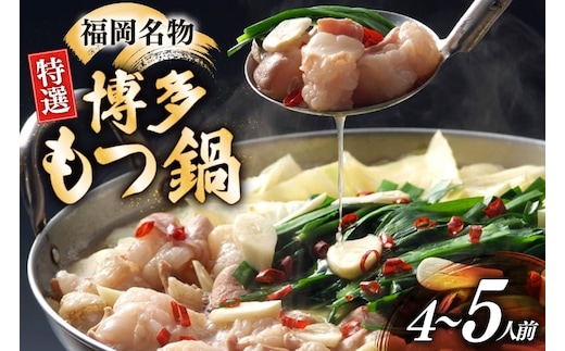 博多 もつ鍋 4～5人前 [炭焼豚丼と塩ホルモンの店 西北の杜 福岡県 宇美町 um40bfw560012] もつ鍋セット 福岡 もつ モツ 小分け ホルモン 牛ホルモン 小腸