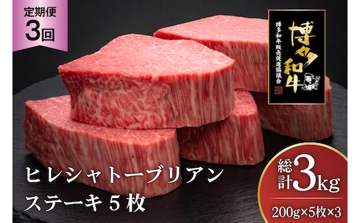肉 博多和牛 ヒレ シャトーブリアンステーキ 200g 5枚 計 1kg 3回 定期便 総計 3kg [久田精肉店 福岡県 宇美町 um40bsi440012] 牛 牛肉 ヒレシャトーブリアンステーキ ステーキ 和牛 ソース ソース付き 冷凍