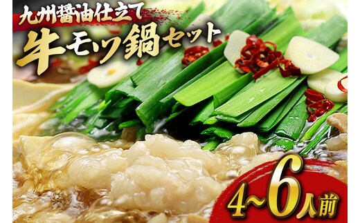 もつ鍋 セット 醤油 4～6人前 [ベネフィス 福岡県 宇美町 um40azp190023] 国産 牛もつ 具材 モツ鍋 牛ホルモン