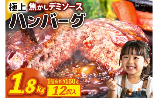 ハンバーグ 温めるだけ レンジ 湯煎 レトルト デミグラス 150g 12個 計1.8kg 小分け 個包装 [大黒物産 福岡県 宇美町 um40bak830013] 湯せん 冷凍 レンチン 温める大容量 はんばーぐ hannba-gu 人気