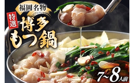 博多 もつ鍋 7～8人前 [炭焼豚丼と塩ホルモンの店 西北の杜 福岡県 宇美町 um40bfw560013] もつ鍋セット 福岡 もつ モツ 小分け ホルモン 牛ホルモン 小腸