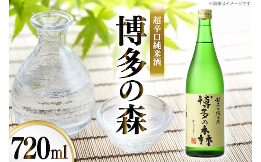 日本酒 純米酒 博多の森 720ml 1本 [小林酒造本店 福岡県 宇美町 um40azo740014] 超辛口 お酒 酒 福岡 四合瓶 720 720mL 冷酒 地酒