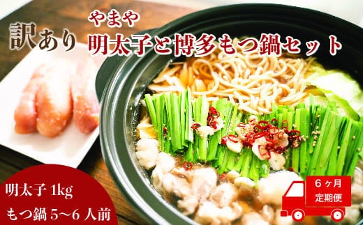 もつ鍋 明太子 やまや 訳あり 6回 定期便 もつ鍋セット 5人前 訳あり明太子 1kg [やまやコミュニケーションズ 福岡県 宇美町 um40azo860014] 博多 明太子 めんたいこ 牛もつ モツ鍋 牛ホルモン