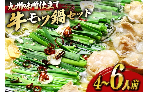 もつ鍋 セット 味噌 4～6人前 [ベネフィス 福岡県 宇美町 um40azp190024] 国産 牛もつ 具材 モツ鍋 牛ホルモン