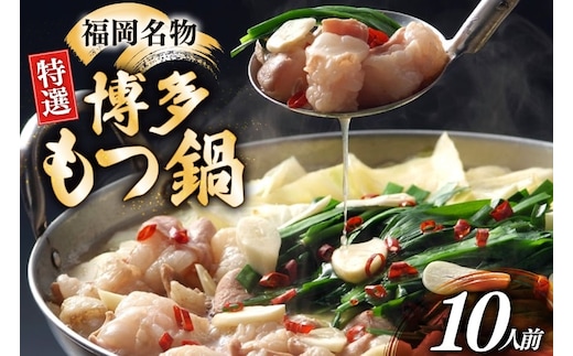 博多 もつ鍋 10人前 [炭焼豚丼と塩ホルモンの店 西北の杜 福岡県 宇美町 um40bfw560014] もつ鍋セット 福岡 もつ モツ 小分け ホルモン 牛ホルモン 小腸