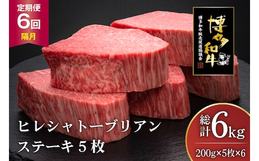 肉 博多和牛 ヒレ シャトーブリアンステーキ 200g 5枚 計 1kg 6回 隔月 定期便 総計 6kg [久田精肉店 福岡県 宇美町 um40bsi440014] 牛 牛肉 ヒレシャトーブリアンステーキ ステーキ 和牛 ソース ソース付き 冷凍