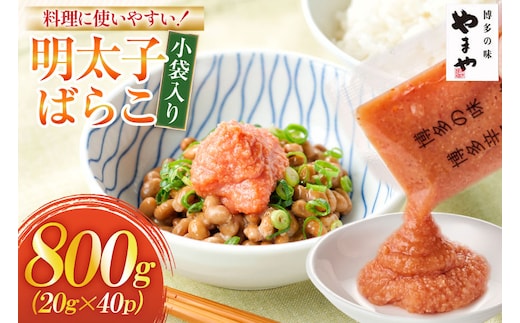 明太子 やまや 明太子ばらこ 小袋入り 20g × 40p 計800g [やまやコミュニケーションズ 福岡県 宇美町 um40azo860015] めんたいこ 小分け ばらこ バラコ めんたい
