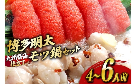 もつ鍋 セット 明太醤油もつ鍋 4～6人前 [ベネフィス 福岡県 宇美町 um40azp190025] 明太もつ鍋 明太子 モツ鍋 牛ホルモン