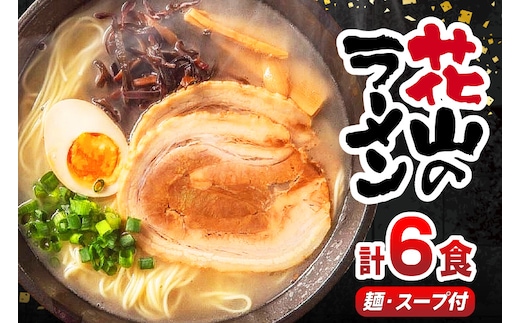 ラーメン 花山のラーメン 3食 2箱 計6食 セット [木村食品 福岡県 宇美町 um40beg040015] とんこつラーメン 豚骨ラーメン 麺 豚骨 とんこつ 常温
