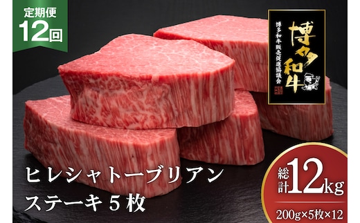肉 博多和牛 ヒレ シャトーブリアンステーキ 200g 5枚 計 1kg 12回 定期便 総計 12kg [久田精肉店 福岡県 宇美町 um40bsi440015] 牛 牛肉 ヒレシャトーブリアンステーキ ステーキ 和牛 ソース ソース付き 冷凍