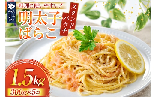 明太子 やまや 明太ばらこ スタンドパウチタイプ 300g 5個 計 1.5kg セット [やまやコミュニケーションズ 福岡県 宇美町 um40azo860016] 明太 小分け めんたいこ 明太子パスタ 福岡 個包装 冷凍