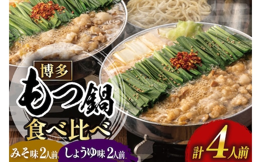 もつ鍋 おおやま みそ しょうゆ 食べ比べ 各 2人前 計 4人前 [博多もつ鍋おおやま 福岡県 宇美町 um40azo940016] モツ鍋 もつ鍋セット モツ鍋セット セット もつなべ 福岡 博多 醤油 しょうゆ 味噌