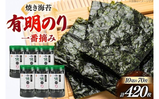 焼き 海苔 有明のり 6本 計420枚 [炭焼豚丼と塩ホルモンの店 西北の杜 福岡県 宇美町 um40bfw560016] のり 海苔 焼海苔 やきのり 乾物 有明海苔 有明海産 一番摘み