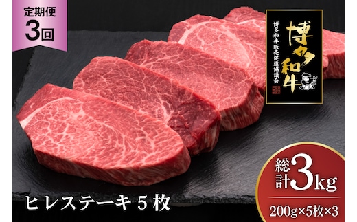 肉 博多和牛 ヒレステーキ 200g 5枚 計 1kg 3回 定期便 総計 3kg [久田精肉店 福岡県 宇美町 um40bsi440016] 牛 牛肉 ヒレ ステーキ 和牛 ソース ソース付き 福岡県産 冷凍