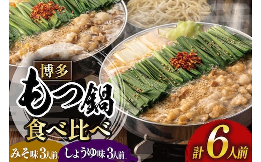 もつ鍋 おおやま みそ しょうゆ 食べ比べ 各 3人前 計 6人前 [博多もつ鍋おおやま 福岡県 宇美町 um40azo940017] モツ鍋 もつ鍋セット モツ鍋セット セット もつなべ 福岡 博多 醤油 しょうゆ 味噌