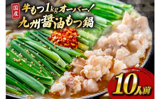 もつ スープ 醤油 10人前 もつ1kg以上 [ベネフィス 福岡県 宇美町 um40azp190017] もつ鍋 牛もつ 具材 モツ鍋 牛ホルモン